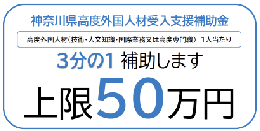 神奈川県高度外国人材受け入れ支援補助金