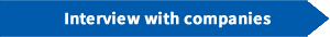 企業へのインタビュー