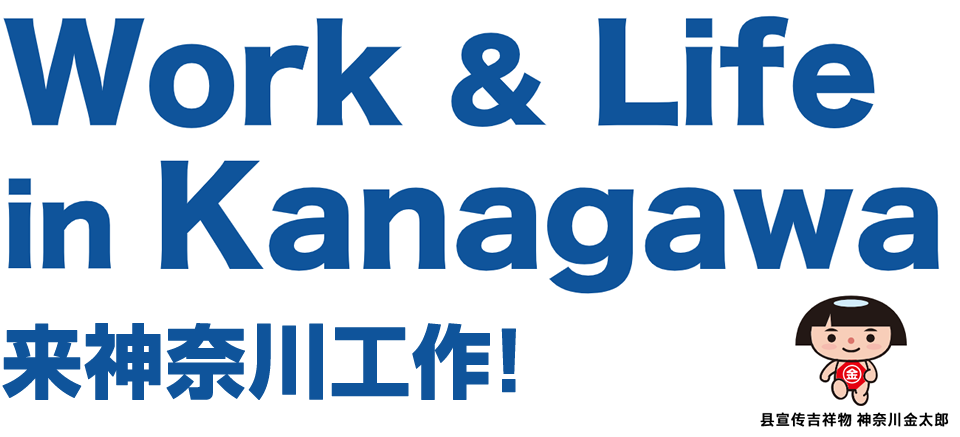 Work & Life in Kanagawa 来神奈川工作！