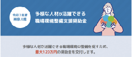 多様な人材が活躍できる職場環境整備支援奨励会