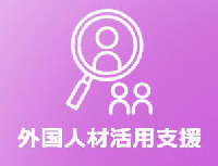 外国人材活用支援