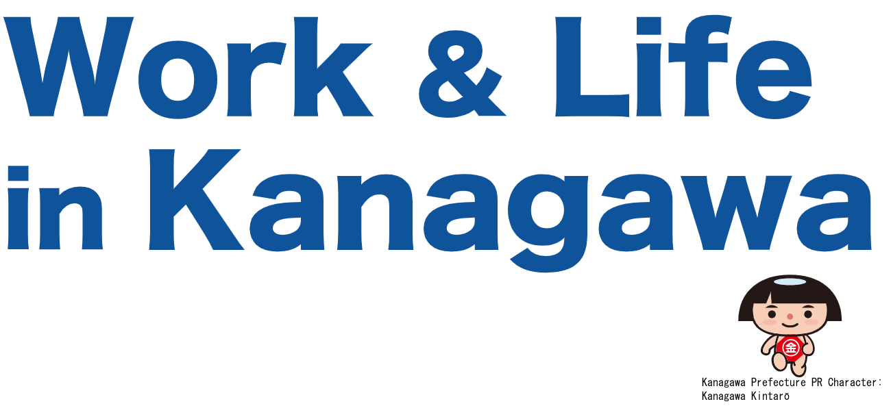 Work & Life in Kanagawa 神奈川県で働こう！