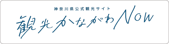 神奈川県公式観光サイト 観光かながわNow