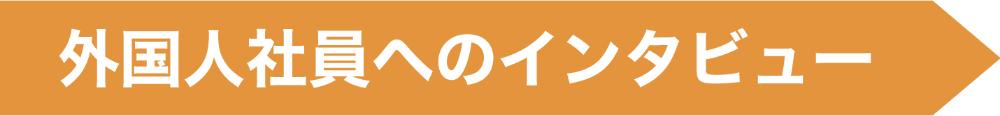 外国人従業員へのインタビュー
