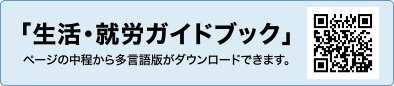 「生活・就労ガイドブック」 QRコード